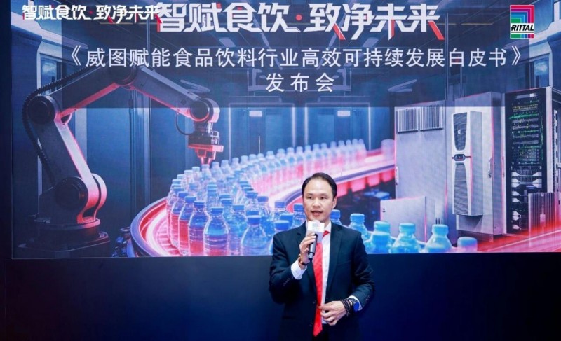 共话智赋食饮新篇章，威图行业白皮书发布会圆满收官